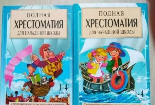 Хрестоматия для начальной школы 1-4 класс Росмэн. Полная хрестоматия. Полная хрестоматия 1 класс. Полная хрестоматия для начальной школы Посашкова.