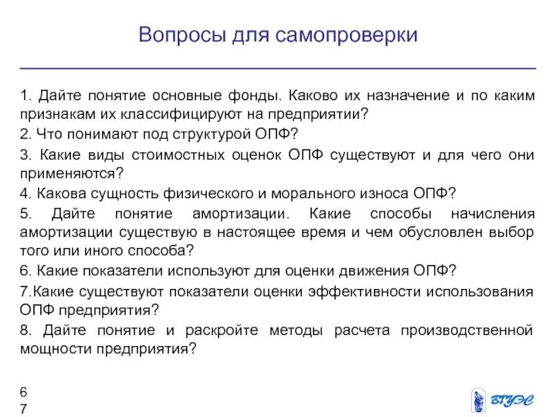 Понятие фонды предприятия. Дайте понятие основных фондов. 9. каково назначение основных фондов?. вопросы по теме основные фонды. под структурой кии понимают:.