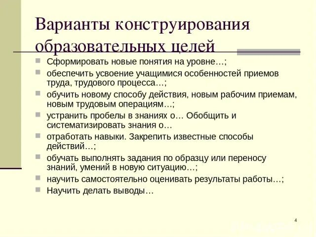 Конструирование цели задачи. Приёмы конструирования воспитательных задач. образовательная технология это конструирование. воспитательная цель конструирования. сформировать новое понятие на уровне ..