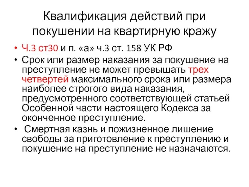 Покушение срок наказания. Квалификация кражи ст 158. Кража ст 158 УК РФ. Ст 30 УК Ч 3 ст 158. Квалификация преступлений УК РФ.