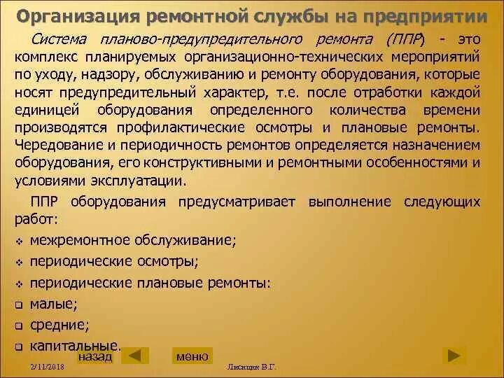 Организация ремонтной службы. Организация ремонтной службы на предприятии. Задачи ремонтной службы предприятия. Структура ремонтной службы предприятия.