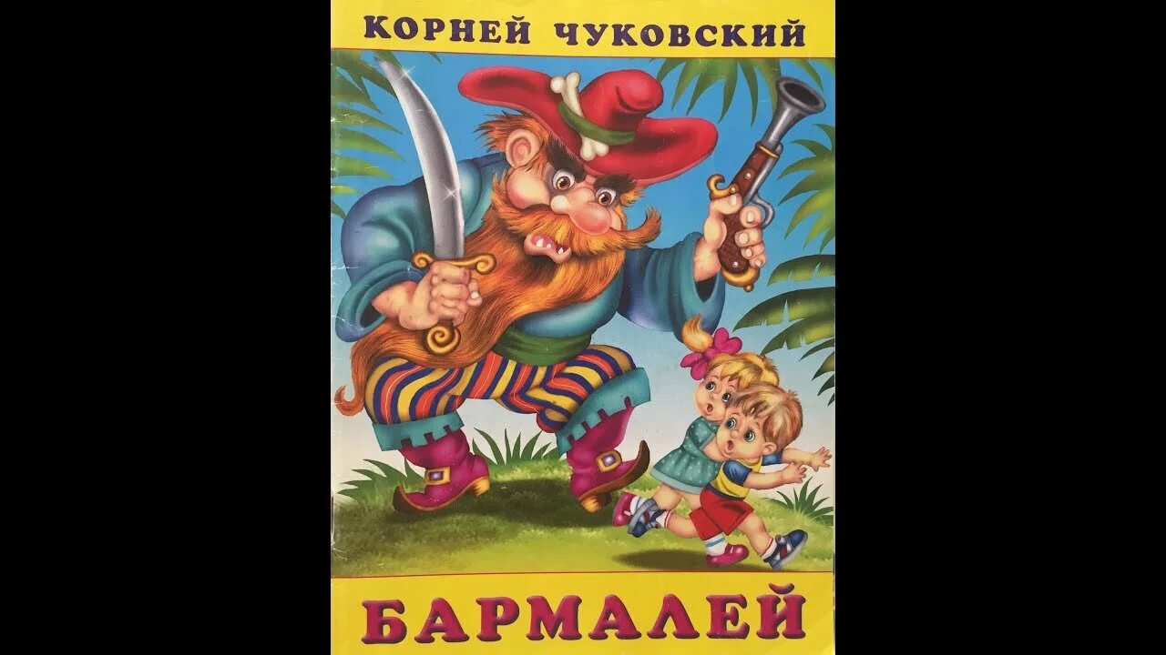 Бармалей чуковский картинка. Книжка к.Чуковский Бармалей. Сказки Чуковского Бармалей.