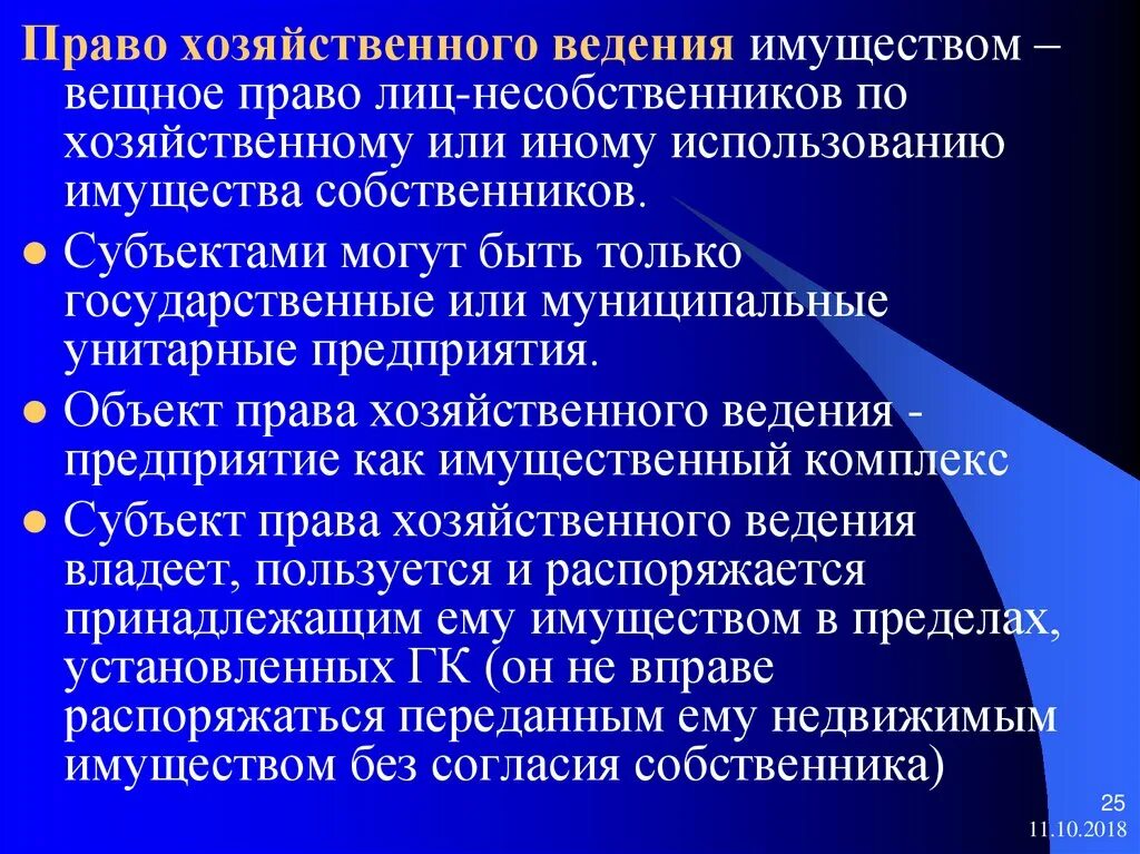 Право хозяйственного ведения. Араво зозяйсвенного аеленья. Хоз ведение имущества