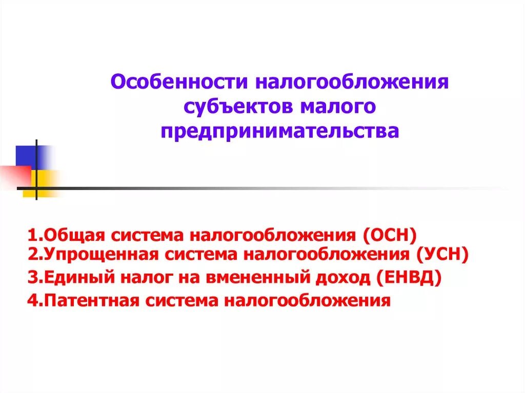 1 налогообложение предпринимательской деятельности. Особенности налогообложения малых предприятий. Налогообложение субъектов малого бизнеса. Система налогообложения субъектов предпринимательства. Особенности системы налогообложения субъектов малого бизнеса.