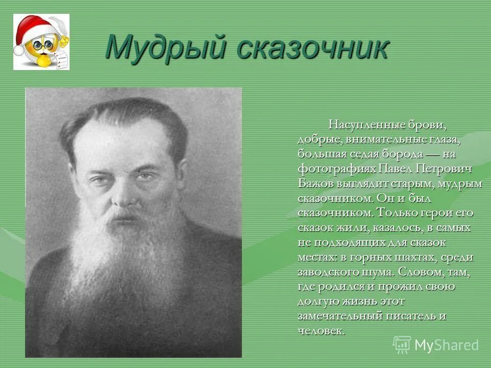 презентация каменныйицветок. сообщение по павел петрович бажов. сочинение п п бажова. где родился п бажов. главные герои рассказа медной горы хозяйка бажов.