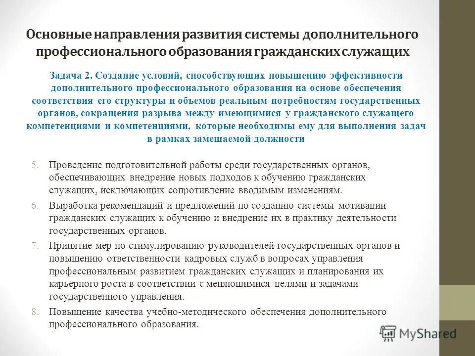 Повышение квалификации гражданского служащего. Получение дополнительного профессионального образования. Доп образование госслужащих. Дополнительное формирование служит для. Дополнительное образование гражданского служащего.