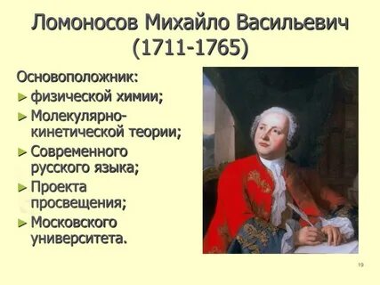 Ломонос годы жизни