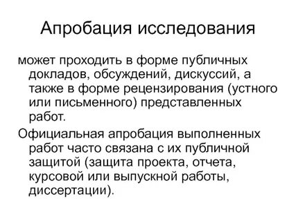 Апробация что это