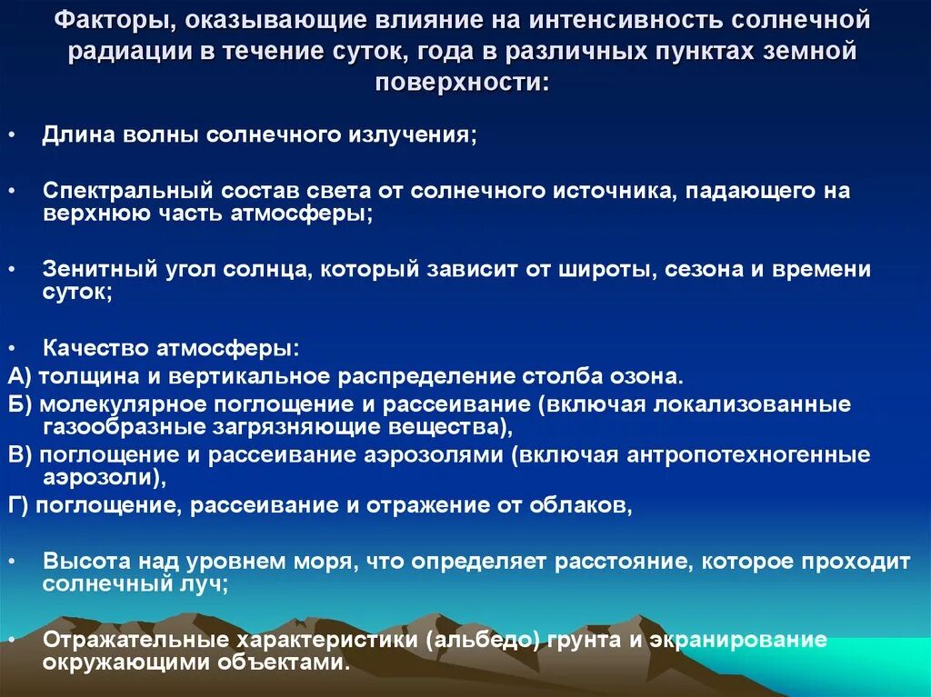 Влияния солнечной радиации. Факторы влияющие на солнечную радиацию. Факторы влияющие на интенсивность солнечной радиации. Воздействие солнечного излучения. Влияние солнечного излучения.