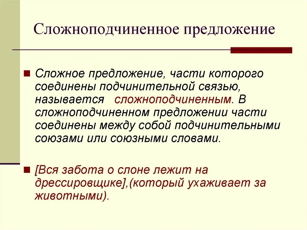 Также сложноподчиненное предложение. Сложноподчиненная связь. Сложноподчинённое предложение. Найти Сложноподчиненные предложения. Части сложноподчиненного предложения.