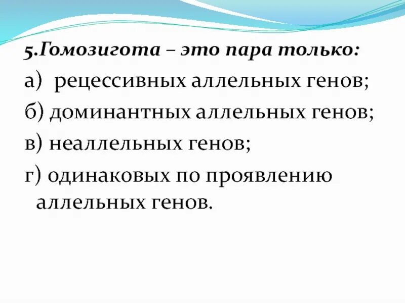Гомозигота по рецессивному гену. Гомозигота по рецессивному гену