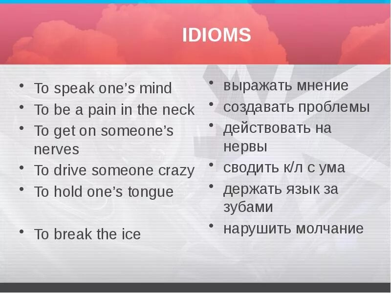 One s слово. Speak one's Mind idioms. To speak one's Mind идиома. A Pain in the Neck идиома. To be a Pain in the Neck идиома.