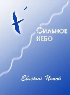 Сильные небом