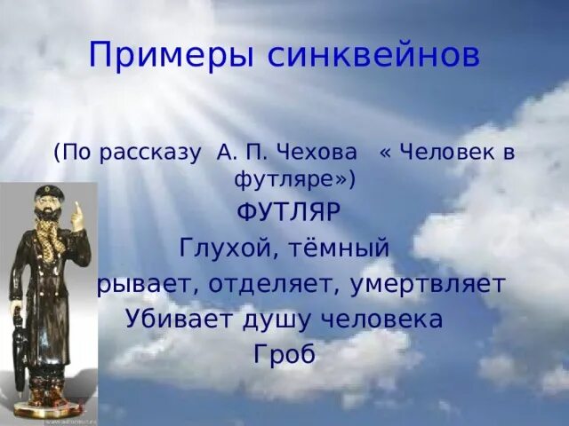 Синквейн человек в футляре. Синквейн про Чехова. Синквейн по рассказам Чехова. Синквейн по творчеству Чехова.