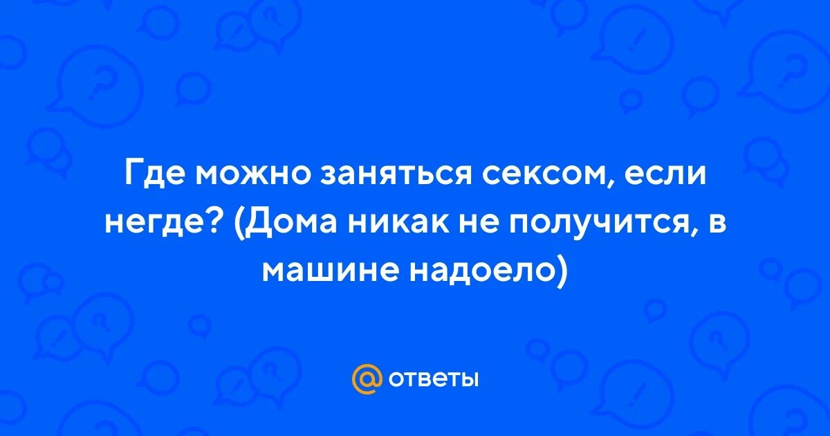 Где Заняться Сексом Если Негде