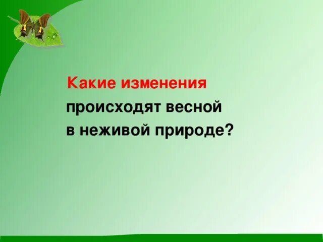 Какие изменения происходят весной. Какие изменения происходят весной в неживой природе. Какие изменения происходят весной в природе. Весенние явления в неживой природе 2 класс