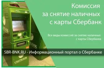 Снятие сбербанк без комиссии в каких банкоматах. Снятие с карты Сбербанка комиссия. Комиссия на снятие в Сбербанке. Комиссия 400 рублей Сбербанк. Лысьва офис Сбербанк.