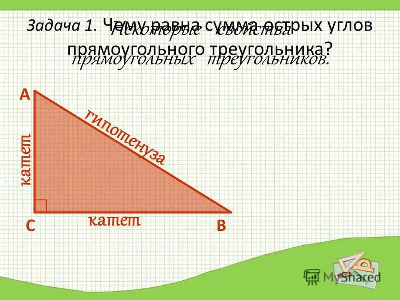 Некоторые свойства прямоугольных треугольников 7 класс задачи. Сумма углов прямоугольного треугольника. сумма острых углов треугольника. острый угол прямоугольного треугольника. сумма углов прямоугольного треугольника 7 класс.