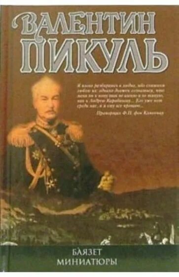 Пикуль баязет читать. Пикуль в.с. &quot;баязет&quot;. пикуль исторические миниатюры.