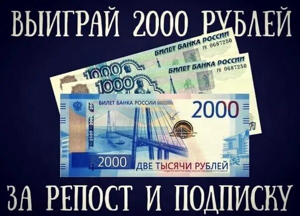 Конкурс 2000 рублей. 2000 Рублей за репост. Деньги за репост. 1000 Руб за репост.