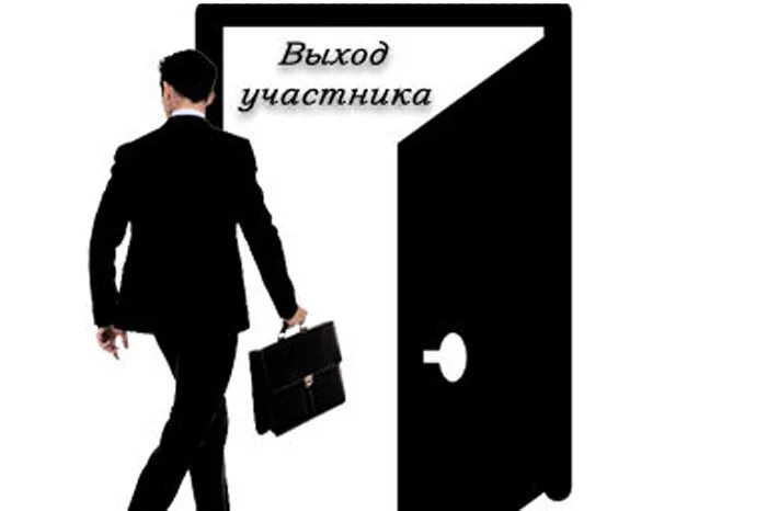 Исключение из общества с ограниченной ответственностью. Выход участника. выход участника из общества. выход участника из ооо. ооо выход участника.