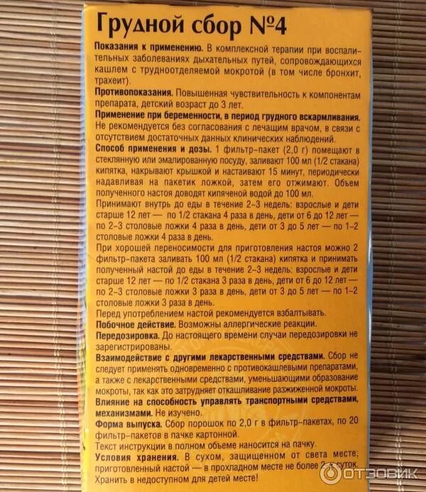 Грудной сбор сколько. Сбор грудной №4 50г Красногорсклексредства. Грудной сбор номер 4 в пакетиках. Грудной сбор №4 состав. Грудной сбор 4 инструкция.