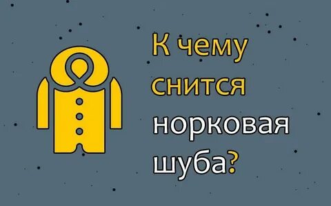 К чему снится подарили шубу