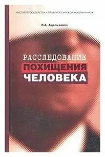 Расследование похищения людей