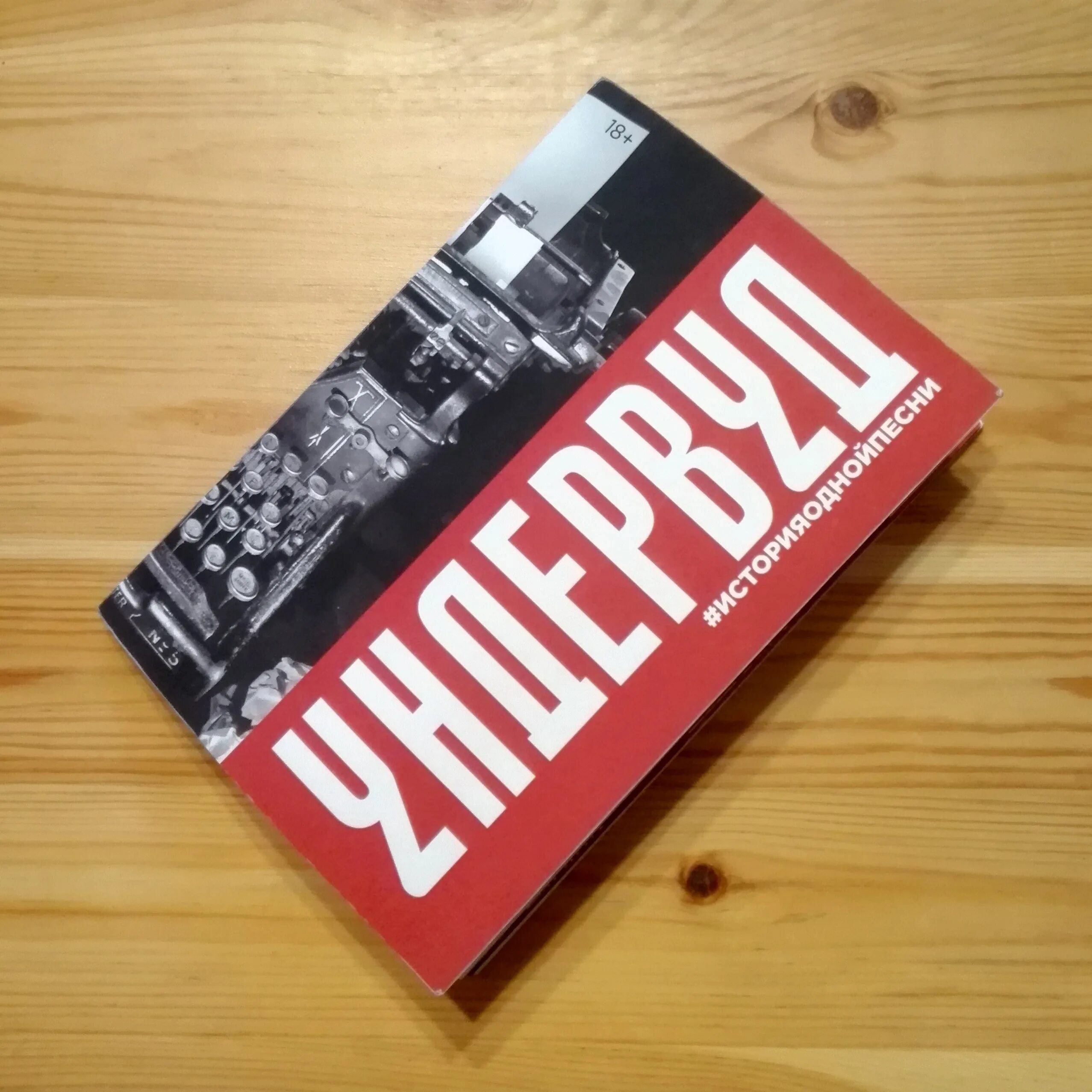 Ундервуд. Группа Ундервуд. Ундервуд логотип. Ундервуд обложка. Ундервуд лавацца