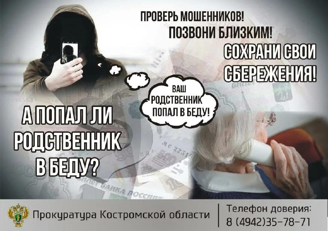 Поддержка людей в беде. Профилактика мошенничества ваш родственник попал в беду. родственник в беде. звонок мошенника.