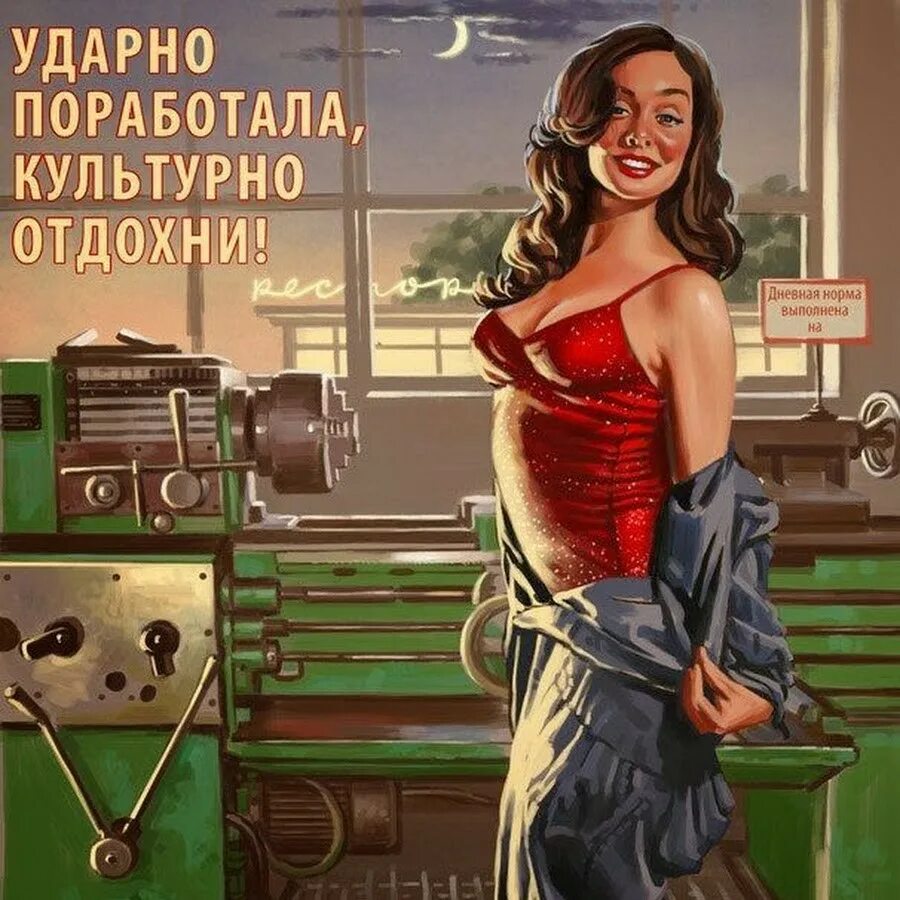 Поработай немножко. Художник пин ап Барыкин. Советские плакаты. Ударно поработала культурно Отдохни плакат. Ударно поработал.