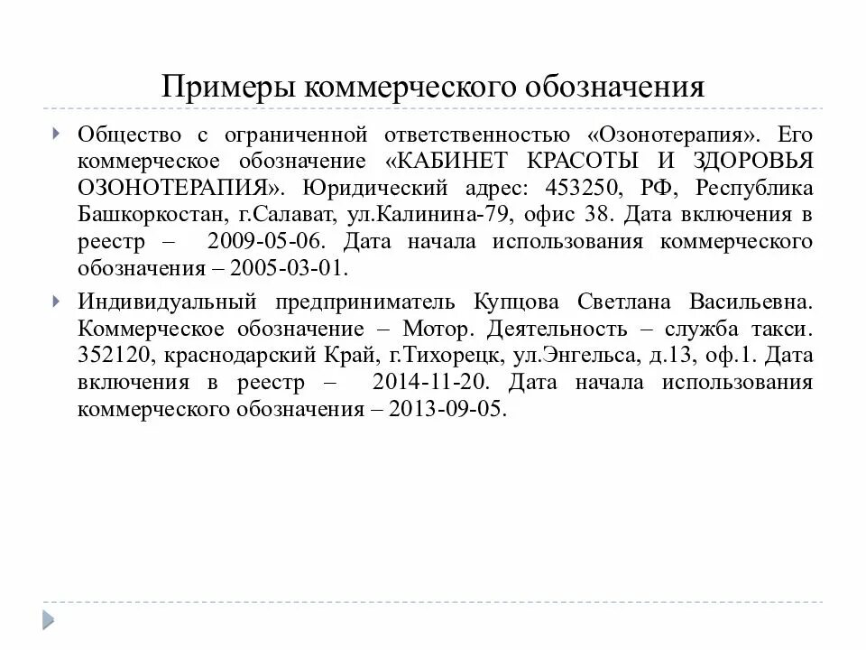 Коммерческое обозначение гк. Коммерческое обозначение пример. Пример коммерческого обозначения и фирменного наименования. Признаки коммерческого обозначения. Право на коммерческое обозначение.