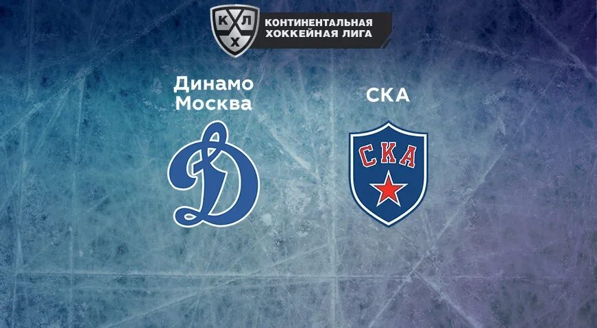 Ска динамо прогноз 2 апреля. Динамо москва логотип. ска динамо москва. динамо ска лого. динамо москва кхл.
