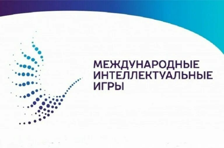 Включи интеллектуальные игры. Международные интеллектуальные игры. всемирные интеллектуальные игры. международные интеллектуальные игры 2025. интеллектуальные игры якутия.