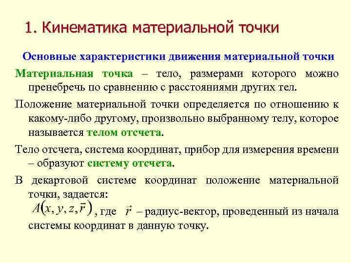 Материальная точка название группы понятий. 1. Кинематика материальной точки.. Кинематические характеристики точки. Кинематические характеристики материальной точки. Основные кинематические движения материальной точки.