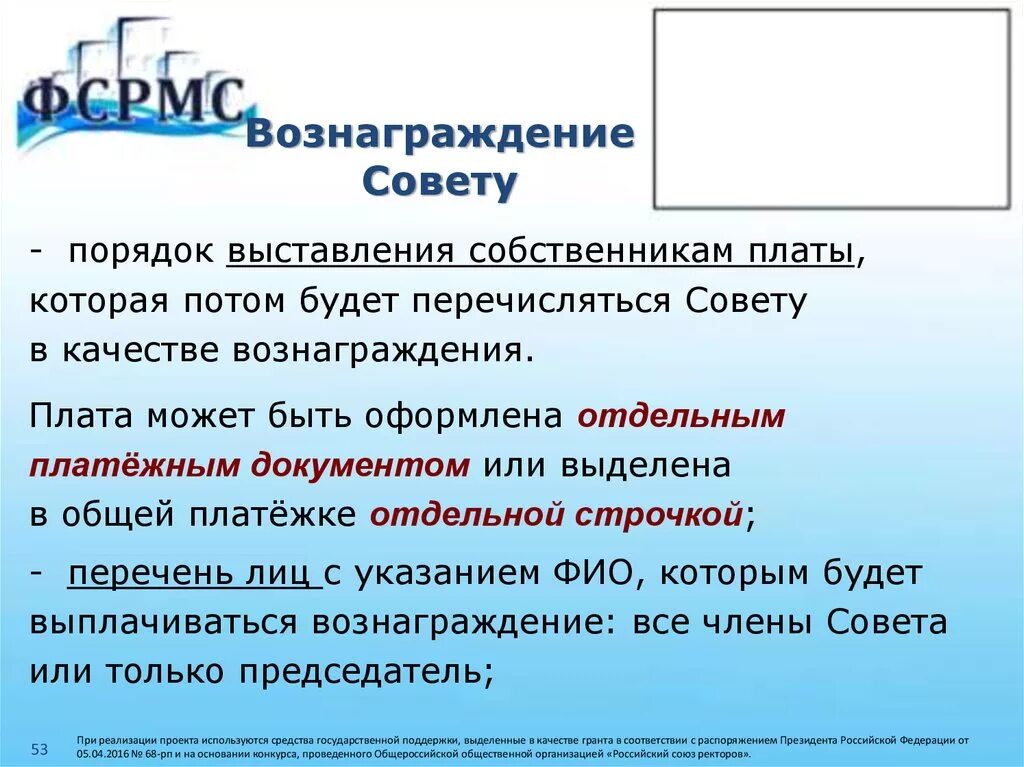 Вознаграждение совет МКД. Вознаграждение председателю совета многоквартирного дома. Вознаграждение совету дома МКД. Обязанности совета МКД.