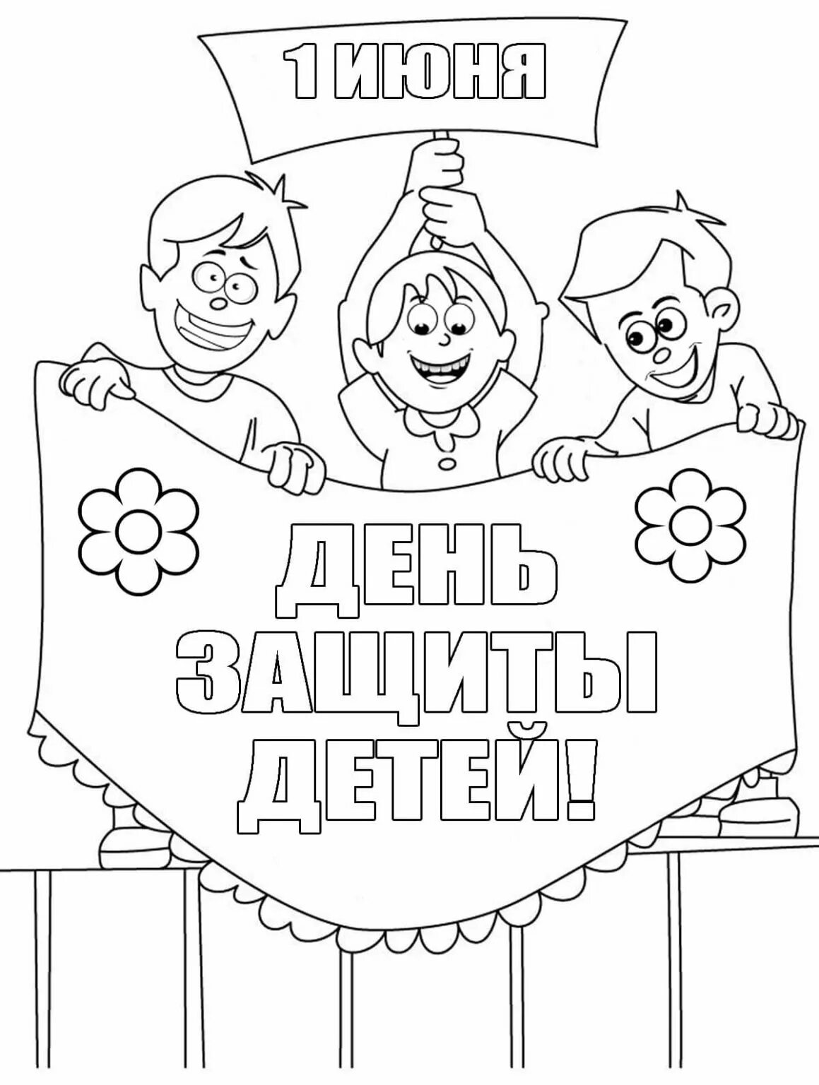 Раскраски ко дню защиты детей 1 июня