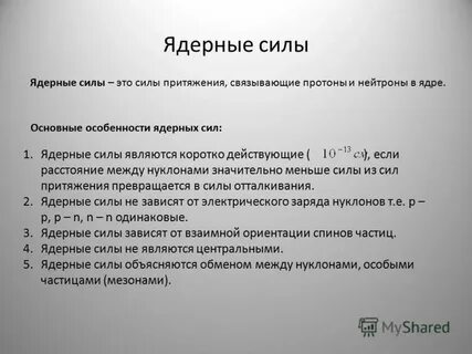 Характеристику ядерным силам