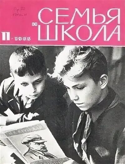 Советский журнал семья и школа. Журнал семья и школа 1964. Журнал Советская школа. Журнал семья и школа архив.