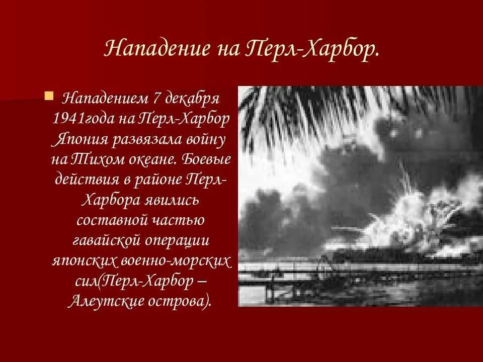 Перл харбор почему напали. Атака Японии на Перл-Харбор 7 декабря 1941. 7 Декабря 1941 нападение на Перл-Харбор. Перл Харбор год нападения Японии. Нападение Японии на Перл-Харбор слайд.