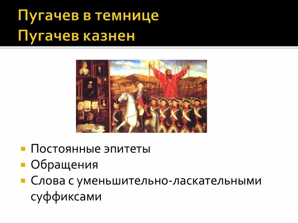 Пугачев в темнице какое историческое событие отразилось. Пугачёв казнён стих. Пугачев в темнице. Композиция пугачёв казнён.