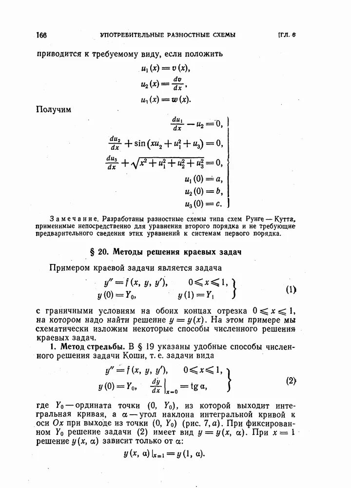 Метод стрельбы для решения краевых. Метод стрельбы для решения краевых