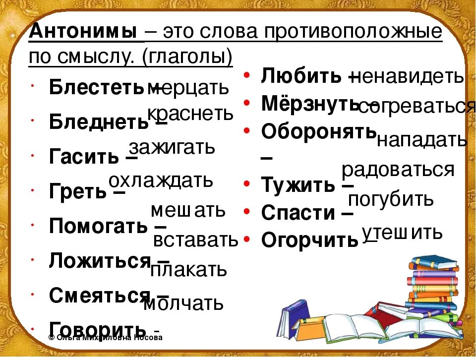 Хватит киснуть значение слова и синоним. Глаголы антонимы. Слова антонимы. Слова антонимы глаголы. Слова противоположные по смыслу.