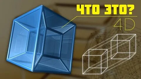 Объяснение 4 измерения