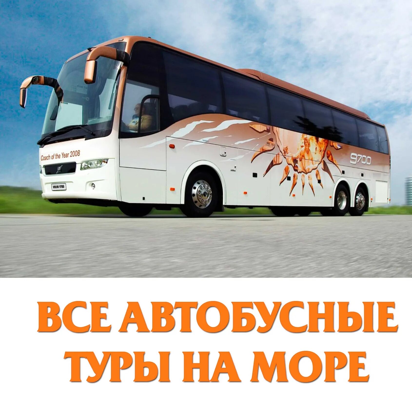Новгород автобусные туры на юг. Автобусный тур. Автобусом к морю. Автобусный тур на Юг. Тур автобус.