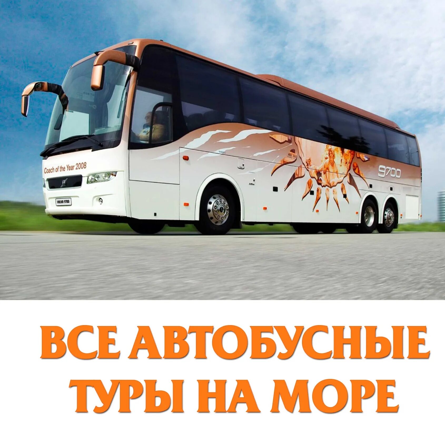 Автобусные туры 1 день. Автобусный тур. Автобусом к морю. Автобусный тур на Юг. Тур автобус.