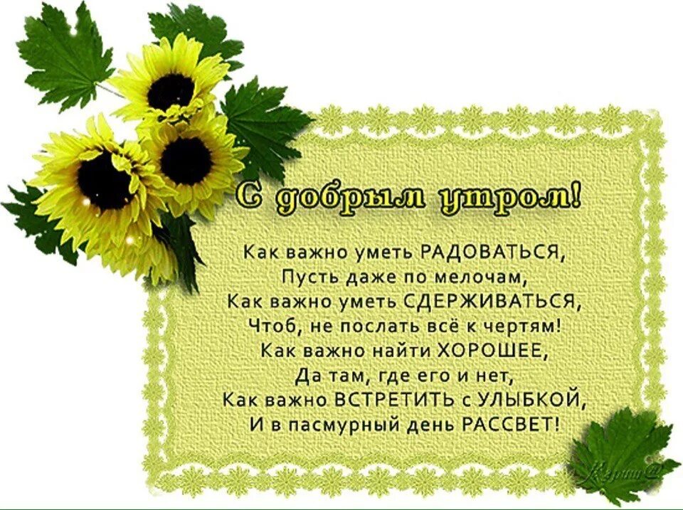 Доброе утречко стихи. Красивые пожелания с добрым утром. Душевные пожелания с добрым утром. Поздравление с добрым утром в стихах. С добрым утром стихи короткие.