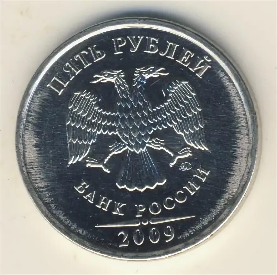 5 рублей 2009 ммд. Монета 5 рублей 2009 без борта. 10 Рублей 2009 наполовину серебро. 5 Рублей 2009 года ММД магнитная узкий кант цена.