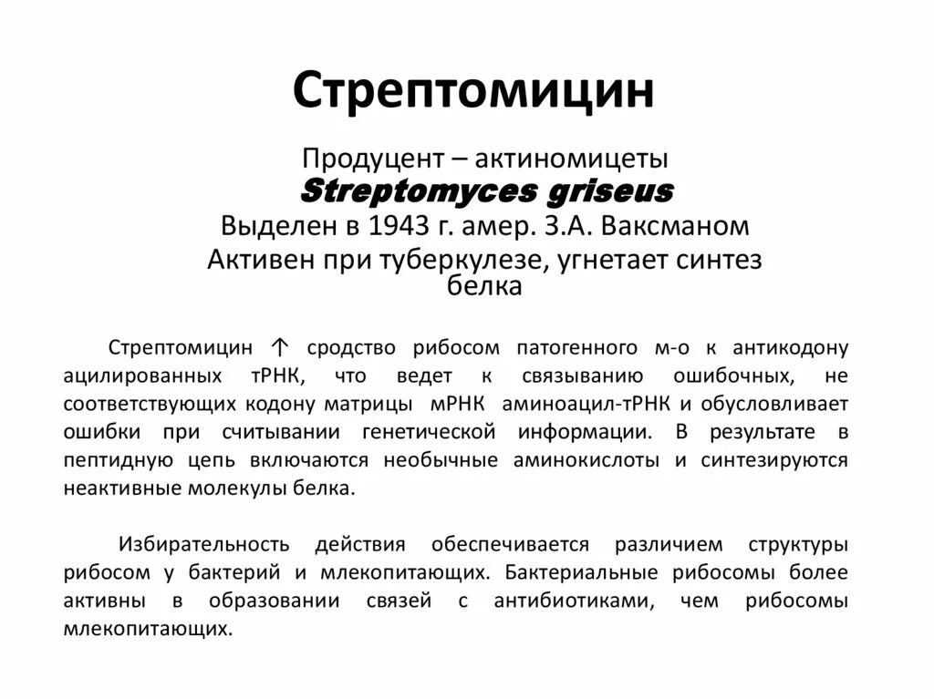 Стрептомицин механизм действия при лечении туберкулеза. Стрептомицин нежелательные эффекты. Стрептомицин сульфат для туберкулеза. Стрептомицин при туберкулезе