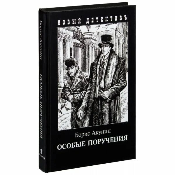 Акунин особые поручения. Поручить приобрести